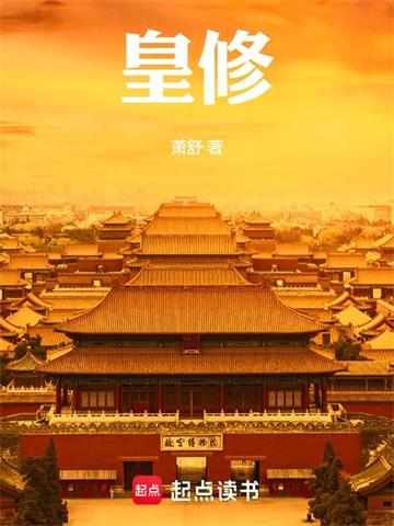 《皇修》连载 (1-1582章) 萧舒-过目游 · 书漫游