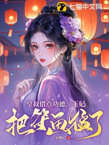 《皇叔借点功德，王妃把符画猛了》连载 (1-2606章) 安卿心-过目游 · 书漫游