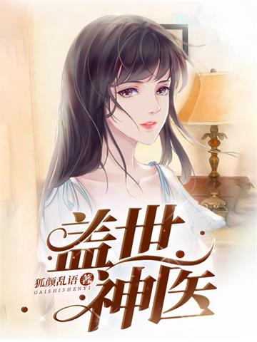 《盖世神医》连载 (1-4427章) 狐颜乱语-过目游 · 书漫游