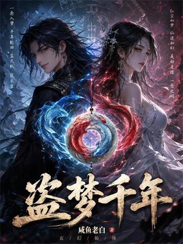 《盗梦千年》连载 (1-188章) 咸鱼老白-过目游 · 书漫游
