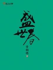 《盛世春》【全本】青铜穗-过目游 · 书漫游
