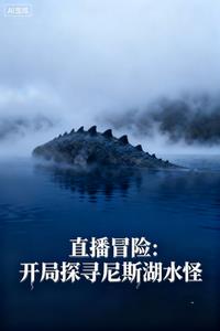 《直播冒险：开局探寻尼斯湖水怪》连载 (1-860章) 笔下书豪-过目游 · 书漫游