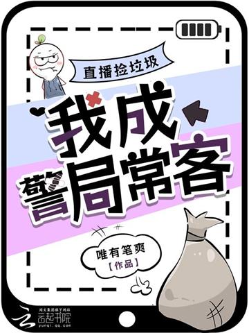 《直播捡垃圾，我成警局常客》连载 (1-1119章) 唯有笔爽-过目游 · 书漫游