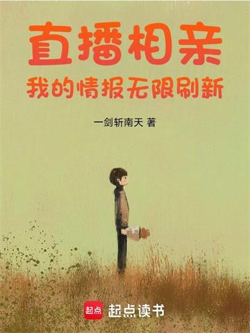 《直播相亲：我的情报无限刷新》连载 (1-471章) 一剑斩南天-过目游 · 书漫游