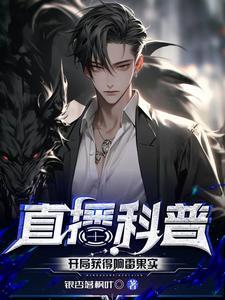 《直播科普：开局获得响雷果实》连载 (1-988章) 银杏落枫叶-过目游 · 书漫游