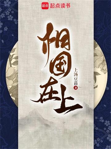 《相国在上》连载 (1-849章) 上汤豆苗-过目游 · 书漫游