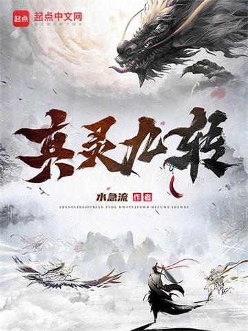 《真灵九转》连载 (1-1211章) 水急流-过目游 · 书漫游