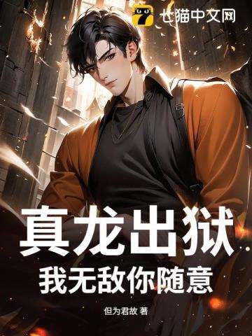 《真龙出狱，我无敌你随意》连载 (1-1101章) 但为君故-过目游 · 书漫游