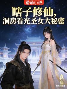 《瞎子修仙，洞房看光圣女大秘密》连载 (1-596章) 真庸-过目游 · 书漫游