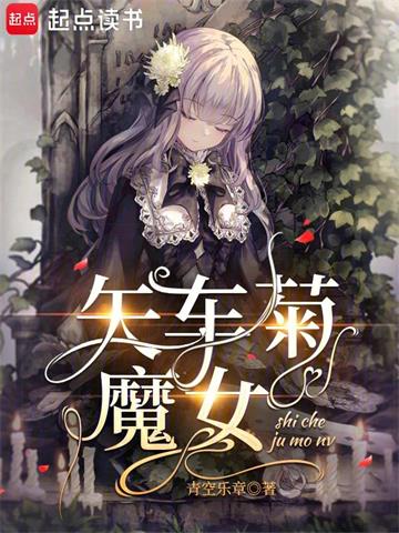 《矢车菊魔女》连载 (1-629章) 青空乐章-过目游 · 书漫游
