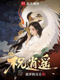 《祝逍遥》连载 (1-76章) 披萝的丑丑-过目游 · 书漫游