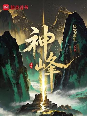 《神峰》连载 (1-770章) 厌笔萧生-过目游 · 书漫游
