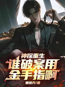 《神探重生：谁破案用金手指啊》连载 (1-972章) 墨燃乔-过目游 · 书漫游