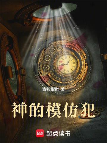 《神的模仿犯》连载 (1-842章) 青衫取醉-过目游 · 书漫游