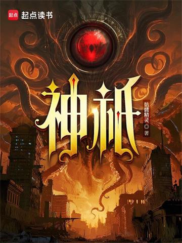 《神祇》连载 (1-830章) 骷髅精灵-过目游 · 书漫游