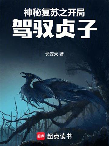 《神秘复苏之开局驾驭贞子》连载 (1-489章) 长安天-过目游 · 书漫游