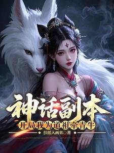 《神话副本：开局我为道祖牵青牛》连载 (1-836章) 扶摇入画来-过目游 · 书漫游