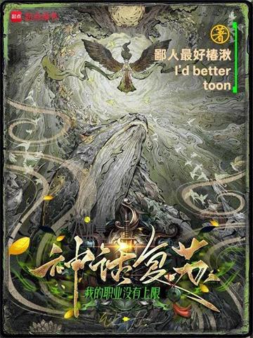 《神话复苏：我的职业没有上限》连载 (1-248章) 鄙人最好椿湫-过目游 · 书漫游