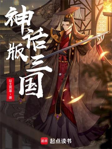 《神话版三国》连载 (1-7431章) 坟土荒草-过目游 · 书漫游