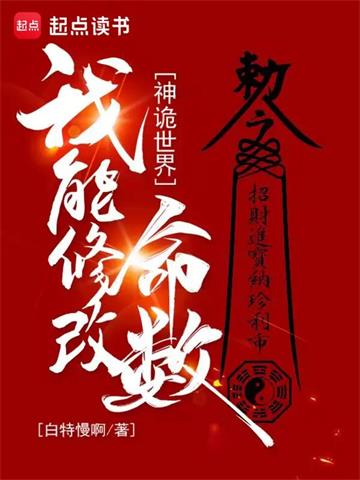 《神诡世界，我能修改命数》【全本】白特慢啊-过目游 · 书漫游