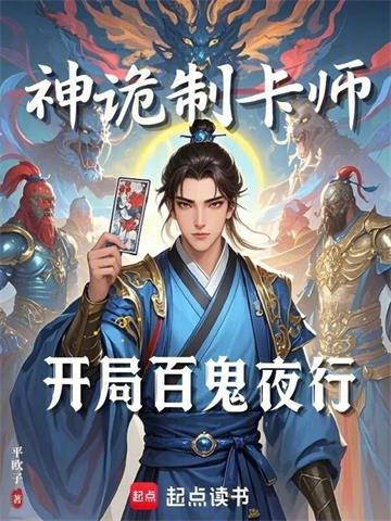 《神诡制卡师：开局百鬼夜行》连载 (1-658章) 平欧子-过目游 · 书漫游