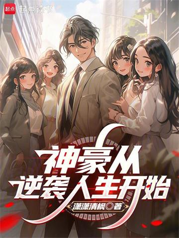 《神豪从逆袭人生开始》【连载】潇潇清枫-过目游 · 书漫游