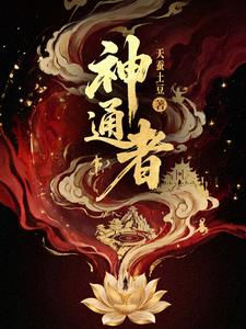 《神通者》连载 (1-86章) 天蚕土豆-过目游 · 书漫游