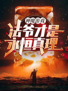 《神魔游戏：法爷才是永恒真理！》连载 (1-2744章) 巧七-过目游 · 书漫游