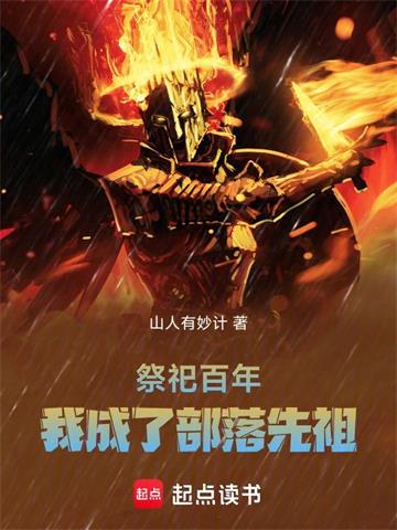 《祭祀百年，我成了部落先祖》连载 (1-745章) 山人有妙计-过目游 · 书漫游