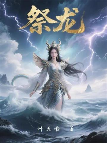 《祭龙》连载 (1-224章) 叶天南-过目游 · 书漫游
