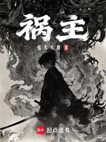 《祸主》连载 (1-77章) 弥天大厦-过目游 · 书漫游