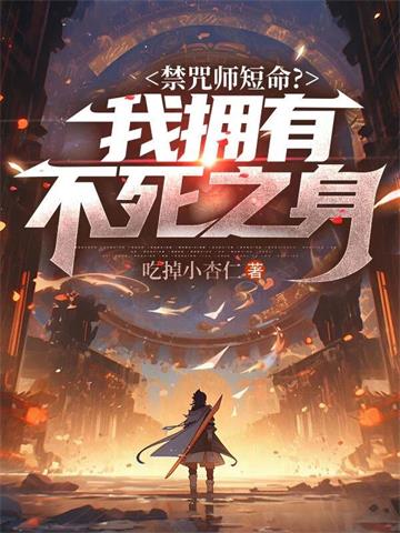 《禁咒师短命？我拥有不死之身》连载 (1-1785章) 吃掉小杏仁-过目游 · 书漫游