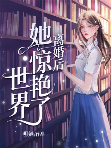 《离婚后她惊艳了世界》连载 (1-3991章) 明婳-过目游 · 书漫游
