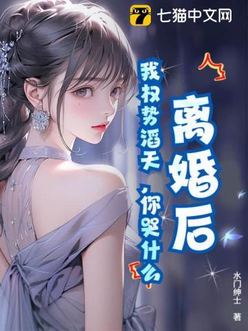 《离婚后，我权势滔天，你哭什么》连载 (1-936章) 水门绅士-过目游 · 书漫游