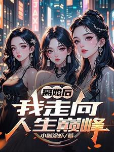 《离婚后，我走向人生巅峰》连载 (1-1254章) 小糊涂虾-过目游 · 书漫游