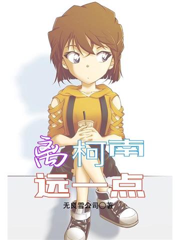 《离柯南远一点》连载 (1-2605章) 无良雪公司-过目游 · 书漫游