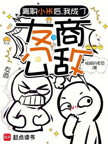 《离职小米后，我成了友商公敌》连载 (1-1083章) 挨踢的老臣-过目游 · 书漫游