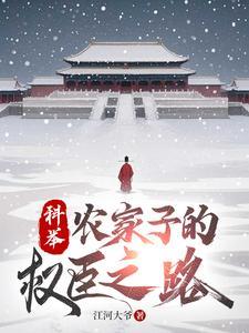 《科举，农家子的权臣之路》连载 (1-985章) 江河大爷-过目游 · 书漫游
