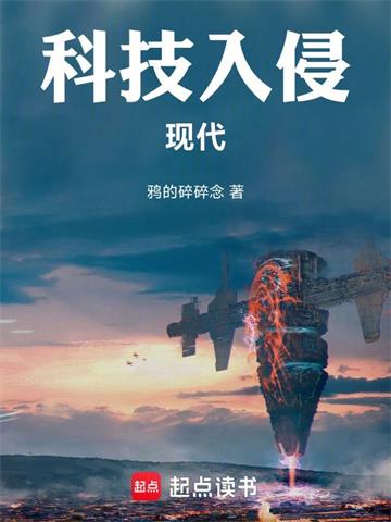 《科技入侵现代》连载 (1-724章) 鸦的碎碎念-过目游 · 书漫游
