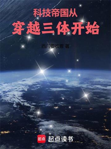 《科技帝国从穿越三体开始》连载 (1-364章) 西门要吹雪-过目游 · 书漫游