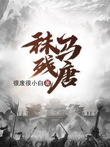 《秣马残唐》连载 (1-560章) 很废很小白-过目游 · 书漫游