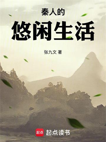 《秦人的悠闲生活》连载 (1-466章) 张九文-过目游 · 书漫游