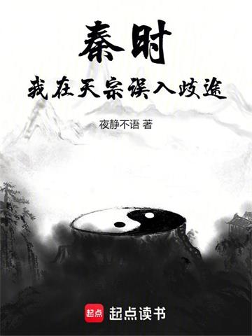 《秦时：我在天宗误入歧途》连载 (1-376章) 夜静不语-过目游 · 书漫游