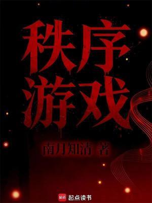 《秩序游戏》连载 (1-265章) 南月知清-过目游 · 书漫游