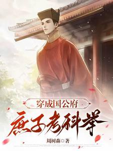 《穿成国公府庶子考科举》连载 (1-21章) 周树森-过目游 · 书漫游