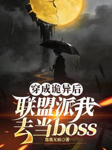 《穿成诡异后联盟派我去当boss》连载 (1-536章) 墨墨无痕-过目游 · 书漫游