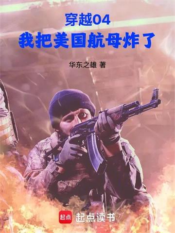 《穿越04，我把美国航母炸了》连载 (1-252章) 华东之雄-过目游 · 书漫游