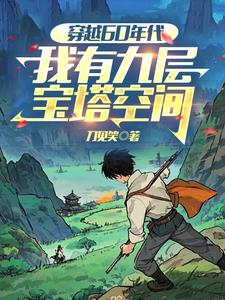 《穿越60年代，我有九层宝塔空间》连载 (1-1686章) 刀见笑-过目游 · 书漫游