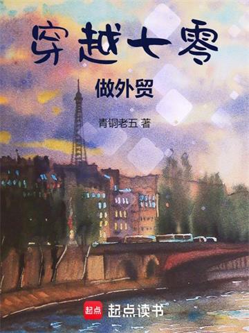 《穿越七零做外贸》连载 (1-564章) 青铜老五-过目游 · 书漫游