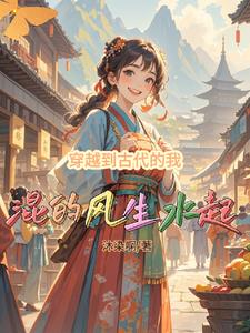 《穿越到古代的我混的风生水起》连载 (1-1746章) 沐染啊-过目游 · 书漫游